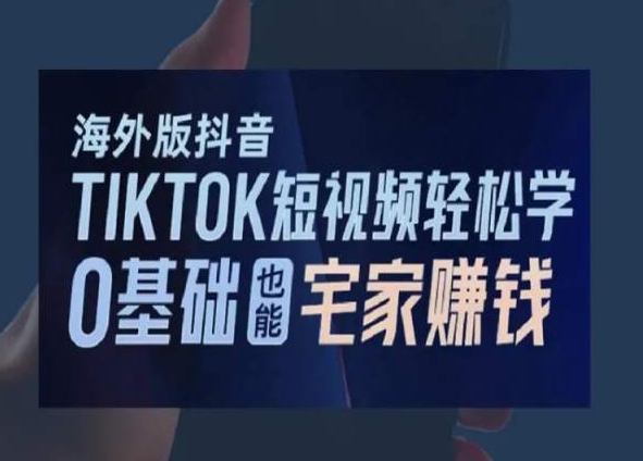 海外版抖音TikTok短视频轻松学，0基础宅家也能赚钱-啄木鸟资源库