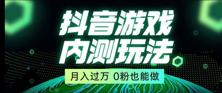 市面收费2980元抖音星图小游戏推广自撸玩法，低门槛，收益高，操作简单，人人可做【揭秘】-啄木鸟资源库