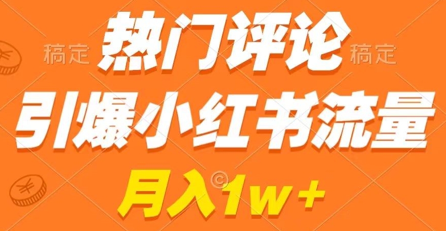 热门评论引爆小红书流量，作品制作简单，商单接到手软【揭秘】-啄木鸟资源库