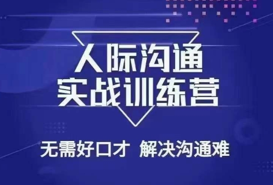 没废话人际沟通课，人际沟通实战训练营，无需好口才解决沟通难问题（26节课）-啄木鸟资源库