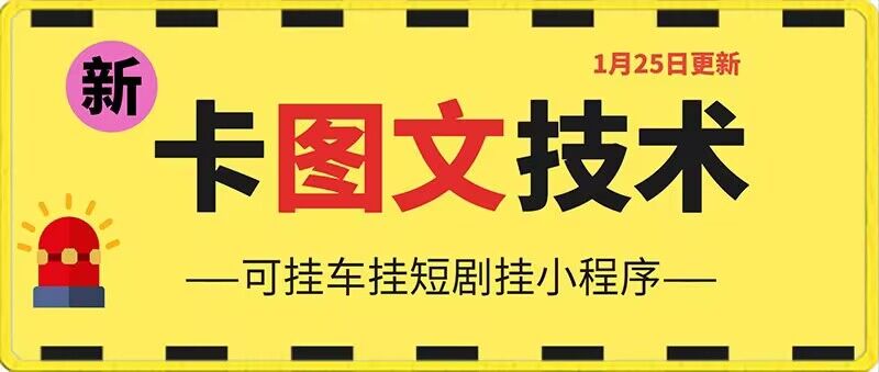 1月25日抖音图文“卡”视频搬运技术，安卓手机可用，可挂车、挂短剧【揭秘】-啄木鸟资源库