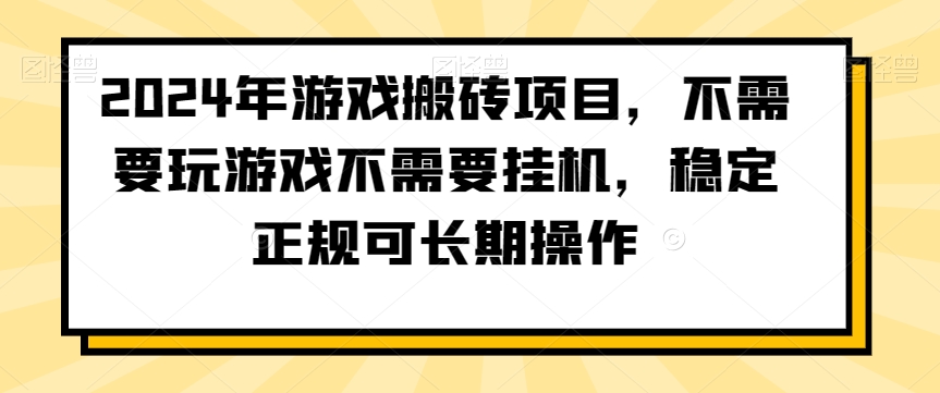 2024年游戏搬砖项目，不需要玩游戏不需要挂机，稳定正规可长期操作【揭秘】-啄木鸟资源库