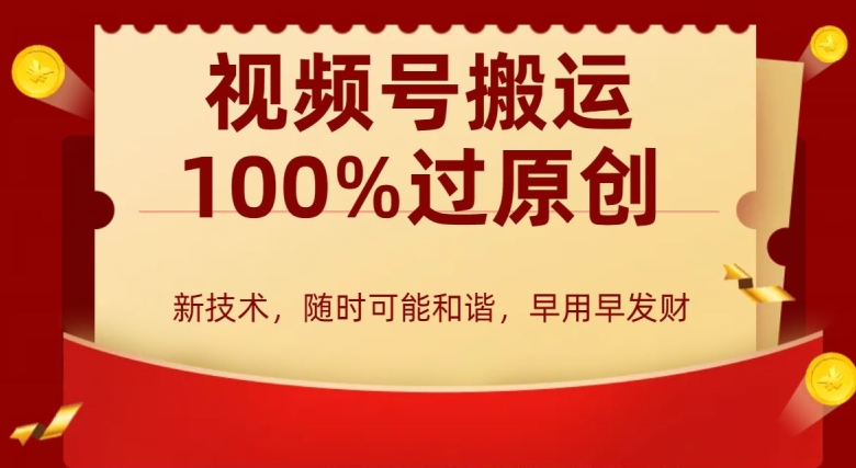 外边收费599创作者分成计划，视频号搬运100%过原创，新技术，适合零基础小白，月入两万+【揭秘】-啄木鸟资源库