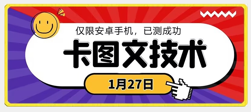 1月27日最新技术，可挂车，挂小程序，挂短剧，安卓手机可用【揭秘】-啄木鸟资源库