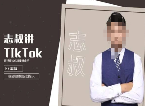 志叔讲tk运营变现课，tiktok跨境电商摸金校尉-啄木鸟资源库