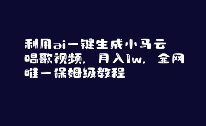 利用ai一键生成小马云唱歌视频，月入1w，全网唯一保姆级教程【揭秘】-啄木鸟资源库