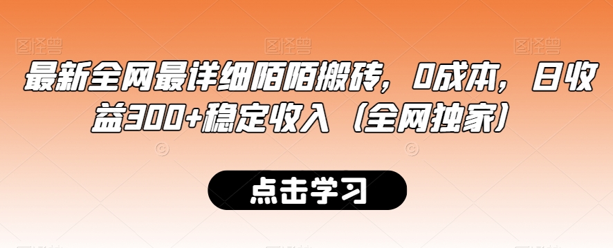 最新全网最详细陌陌搬砖，0成本，日收益300+稳定收入（全网独家）【揭秘】-啄木鸟资源库