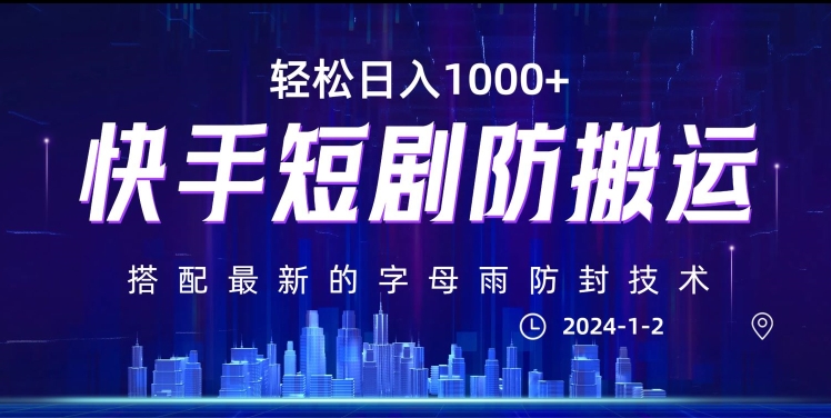 最新快手短剧防搬运剪辑教程，亲测0违规，搭配最新的字母雨防封技术！轻松日入1000+【揭秘】-啄木鸟资源库