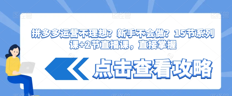 拼多多运营不理想？新手不会做？​15节系列课+2节直播课，直接掌握-啄木鸟资源库