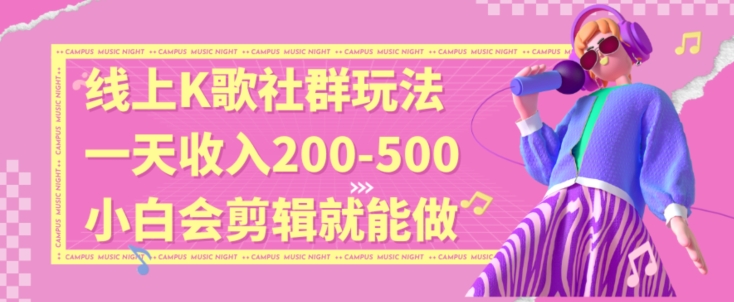 线上K歌社群结合脱单新玩法，无剪辑基础也能日入3位数，长期项目【揭秘】-啄木鸟资源库