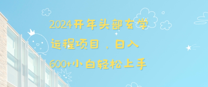 2024开年头部玄学运程项目，日入600+小白轻松上手【揭秘】-啄木鸟资源库