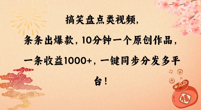 搞笑盘点类视频，条条出爆款，10分钟一个原创作品，一条收益1000+，一键同步分发多平台【揭秘】-啄木鸟资源库