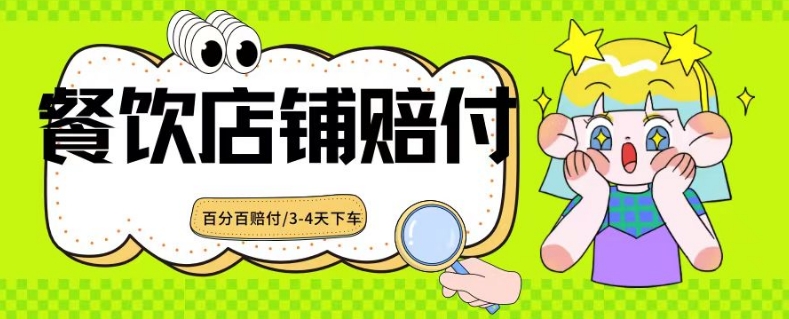 2024最新赔付玩法餐饮店铺赔付，亲测最快3-4天下车赔付率极高，单笔高达1000【仅揭秘】-啄木鸟资源库