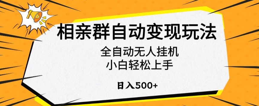 相亲群自动变现玩法，全自动无人挂机，小白轻松上手，日入500+【揭秘】-啄木鸟资源库