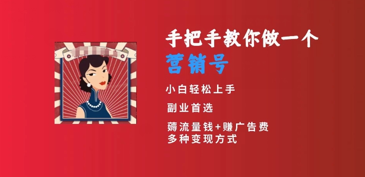 手把手教你做一个营销号，小白短视频创业首选，从做一个营销号开始，日入300+【揭秘】-啄木鸟资源库