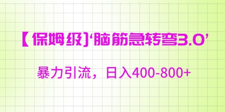 保姆级脑筋急转弯3.0，暴力引流，日入400-800+【揭秘】-啄木鸟资源库