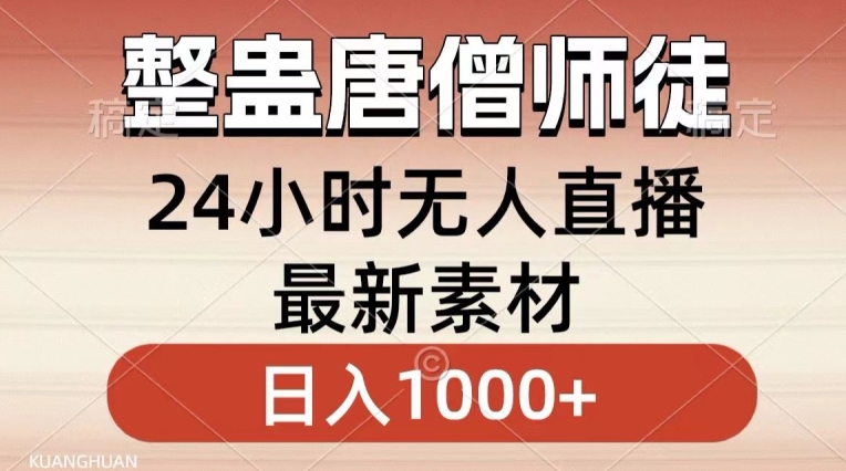 整蛊唐僧师徒四人，无人直播最新素材，小白也能一学就会就，轻松日入1000+【揭秘】-啄木鸟资源库