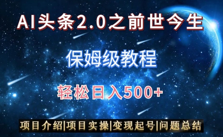 AI头条2.0之前世今生玩法（保姆级教程）图文+视频双收益，轻松日入500+【揭秘】-啄木鸟资源库