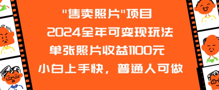 2024全年可变现玩法”售卖照片”单张照片收益1100元小白上手快，普通人可做【揭秘】-啄木鸟资源库