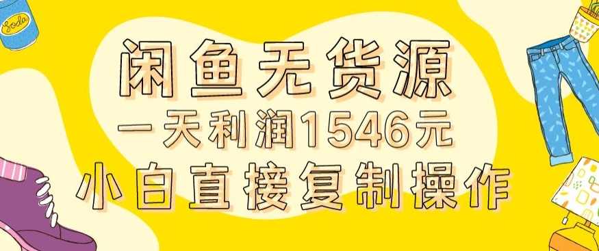 外面收2980的闲鱼无货源玩法实操一天利润1546元0成本入场含全套流程【揭秘】-啄木鸟资源库