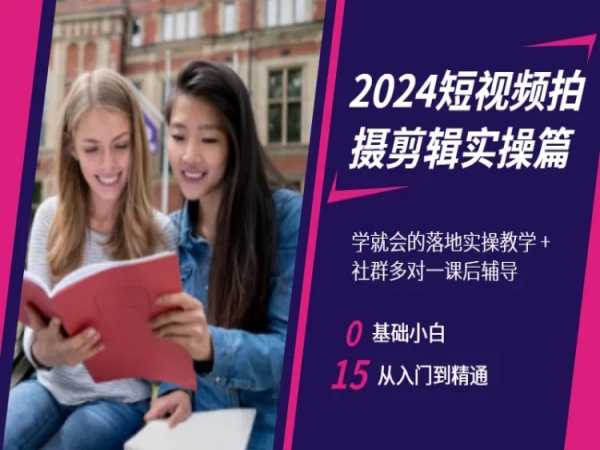 2024短视频拍摄剪辑实操篇，学就会的落地实操教学，基础小白从入门到精通-啄木鸟资源库