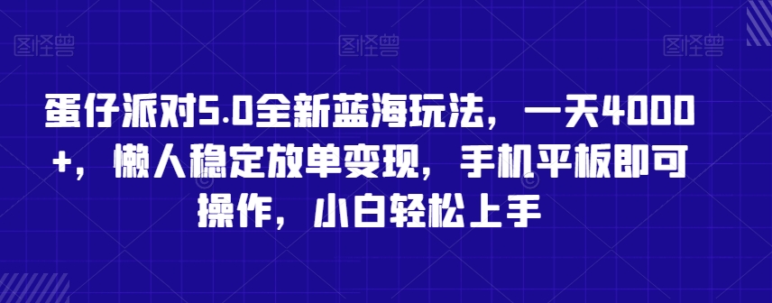 蛋仔派对5.0全新蓝海玩法，一天4000+，懒人稳定放单变现，手机平板即可操作，小白轻松上手【揭秘】-啄木鸟资源库