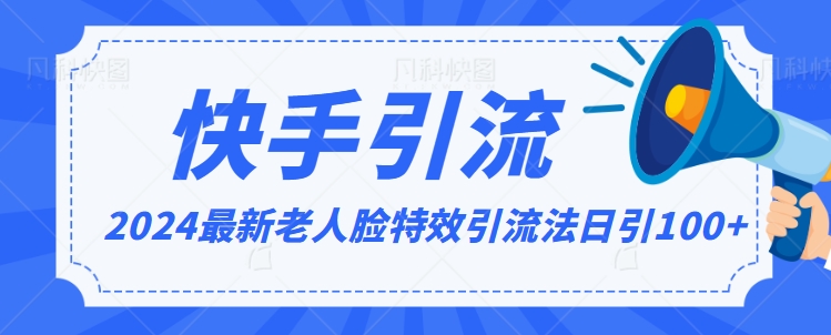 2024全网最新讲解老人脸特效引流方法，日引流100+，制作简单，保姆级教程【揭秘】-啄木鸟资源库