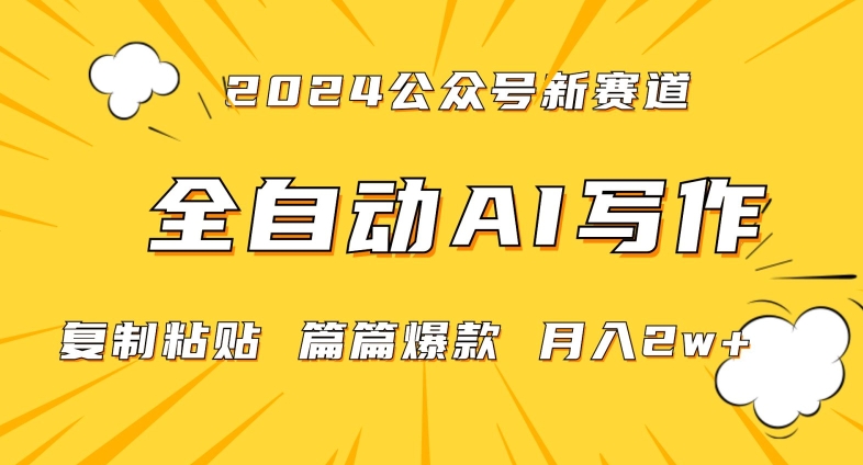 2024年微信公众号蓝海最新爆款赛道，全自动写作，每天1小时，小白轻松月入2w+【揭秘】-啄木鸟资源库