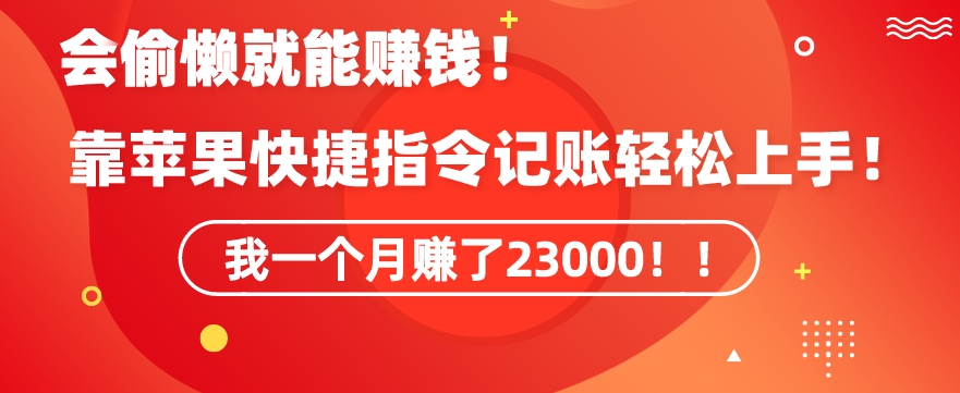 会偷懒就能赚钱！靠苹果快捷指令自动记账轻松上手，一个月变现23000【揭秘】-啄木鸟资源库