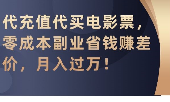 代充值代买电影票，零成本副业省钱赚差价，月入过万【揭秘】-啄木鸟资源库