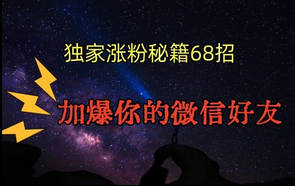 引流涨粉独家秘籍68招，加爆你的微信好友【文档】-啄木鸟资源库