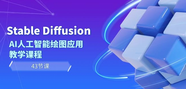 Stable Diffusion AI人工智能绘图应用教学课程（43节课）-啄木鸟资源库