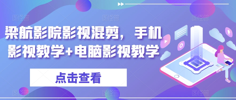 梁航影院影视混剪，手机影视教学+电脑影视教学-啄木鸟资源库