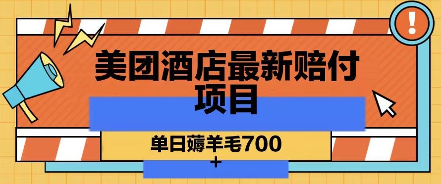 美团酒店最新赔付项目，单日薅羊毛700+【仅揭秘】-啄木鸟资源库