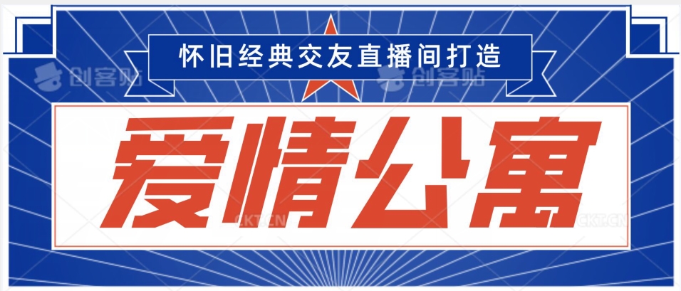 经典影视爱情公寓等打造爆款交友直播间，进行多渠道变现，单日变现3000轻轻松松【揭秘】-啄木鸟资源库