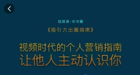 吸引力出圈指南，视频时代的个人营销指南，让他人主动认识你-啄木鸟资源库