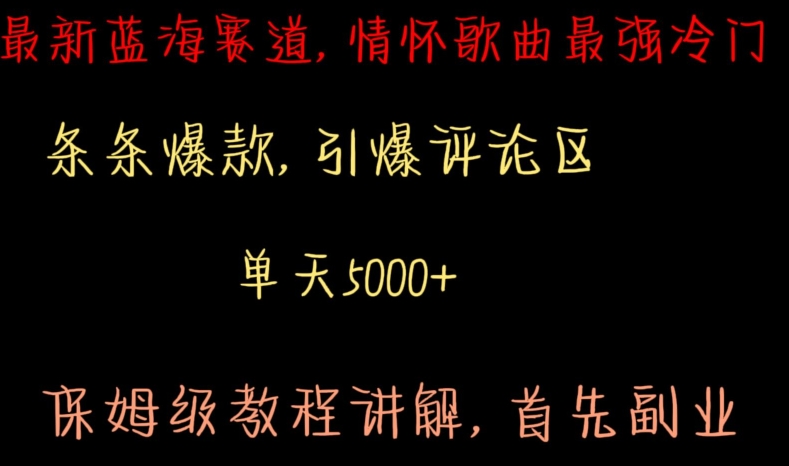 最新蓝海赛道，情怀歌曲最强冷门，条条爆款，引爆评论区，保姆级教程讲解【揭秘】-啄木鸟资源库