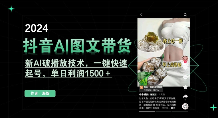 抖音AI图文带货，新AI破播放技术，一键快速起号，单日利润1500＋【揭秘】-啄木鸟资源库