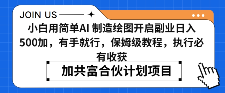 小白用简单AI，制造绘图开启副业日入500加，有手就行，保姆级教程，执行必有收获【揭秘】-啄木鸟资源库