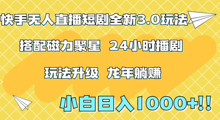 快手无人直播短剧全新玩法3.0，日入上千，小白一学就会，保姆式教学（附资料）【揭秘】-啄木鸟资源库