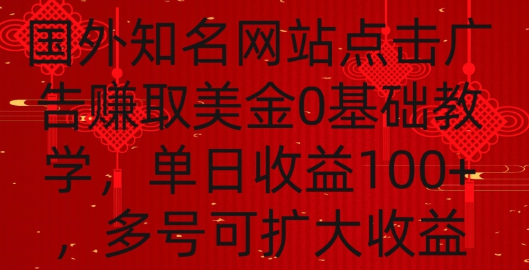 国外点击广告赚取美金0基础教学，单个广告0.01-0.03美金，每个号每天可以点200+广告【揭秘】-啄木鸟资源库