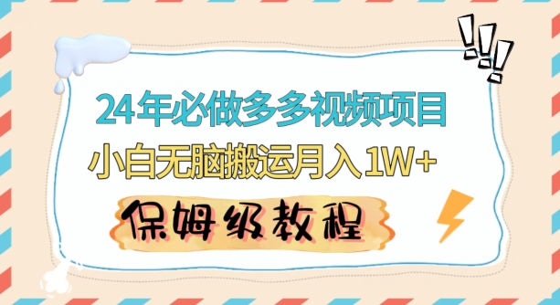 人人都能操作的蓝海多多视频带货项目，小白无脑搬运月入10000+【揭秘】-啄木鸟资源库