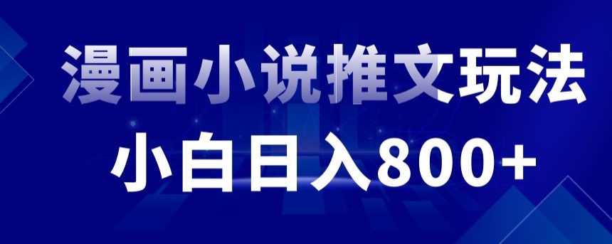 外面收费19800的漫画小说推文项目拆解，小白操作日入800+【揭秘】-啄木鸟资源库