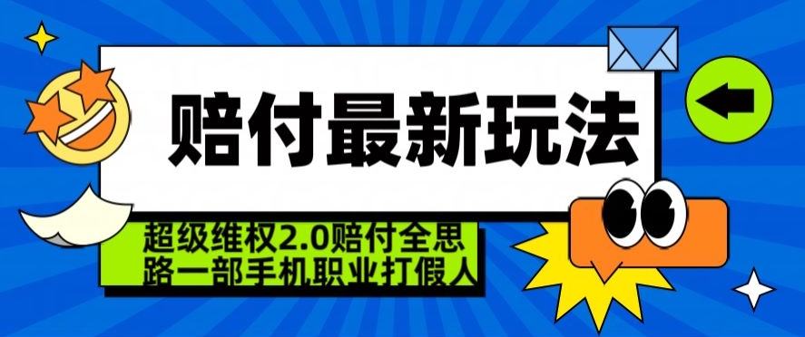 超级维权2.0全新玩法，2024赔付全思路职业打假一部手机搞定【仅揭秘】-啄木鸟资源库