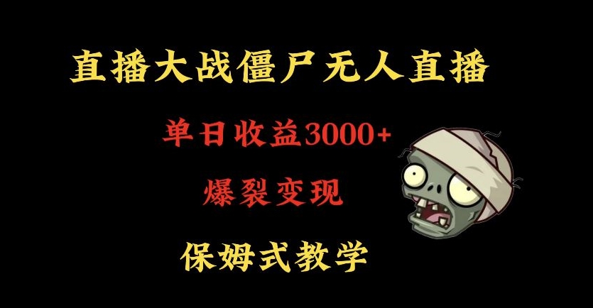 快手植物大战僵尸无人直播单日收入3000+，高级防风技术，爆裂变现，小白最适合，保姆式教学【揭秘】-啄木鸟资源库