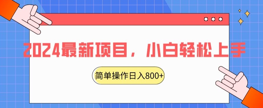 2024最新项目，红娘项目，简单操作轻松日入800+【揭秘】-啄木鸟资源库