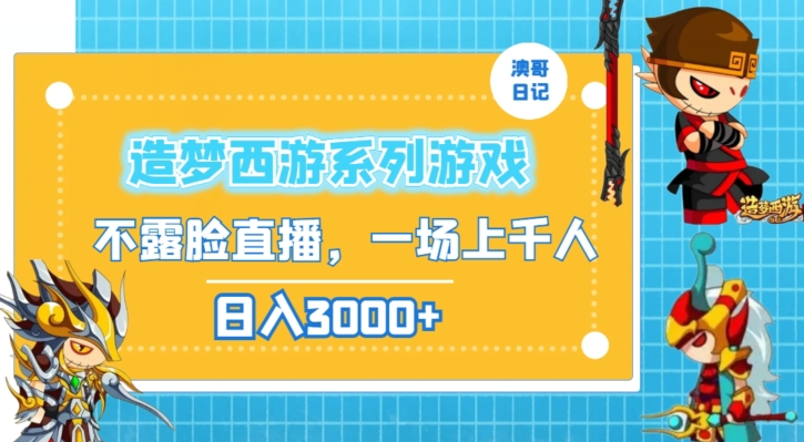 造梦西游系列游戏不露脸直播，回忆杀一场直播上千人，日入3000+【揭秘】-啄木鸟资源库