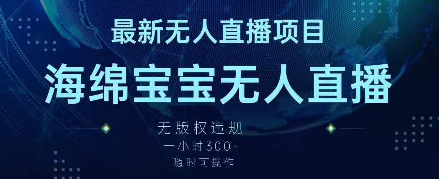 最新海绵宝宝无人直播项目，实测无版权违规，挂小铃铛一小时300+，随时可操作【揭秘】-啄木鸟资源库