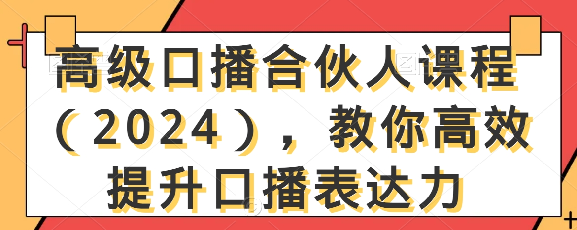 高级口播合伙人课程（2024），教你高效提升口播表达力-啄木鸟资源库