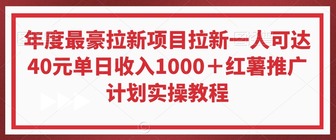 年度最豪拉新项目拉新一人可达40元单日收入1000＋红薯推广计划实操教程【揭秘】-啄木鸟资源库